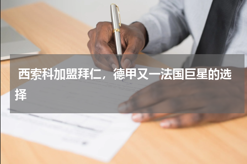 西索科加盟拜仁,德甲又一法国巨星的选择