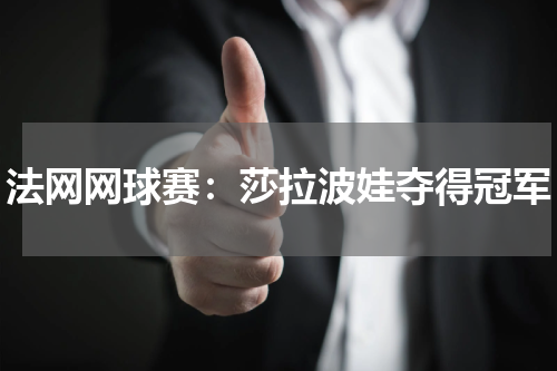 法网网球赛：莎拉波娃夺得冠军