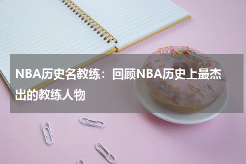 NBA历史名教练:回顾NBA历史上最杰出的教练人物