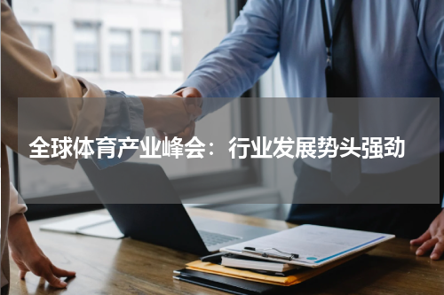  全球体育产业峰会：行业发展势头强劲