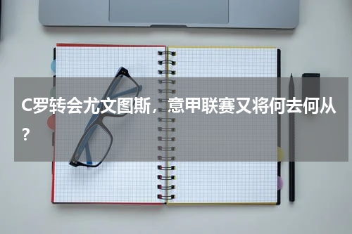 C罗转会尤文图斯，意甲联赛又将何去何从？