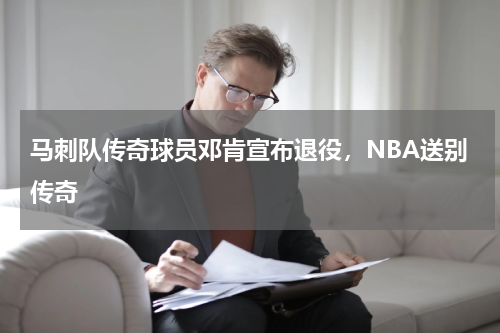 马刺队传奇球员邓肯宣布退役,NBA送别传奇