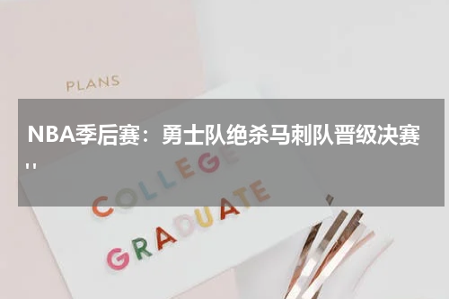NBA季后赛：勇士队绝杀马刺队晋级决赛" 