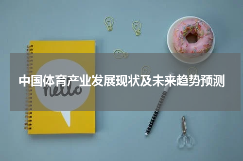 中国体育产业发展现状及未来趋势预测
