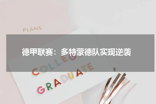  德甲联赛：多特蒙德队实现逆袭