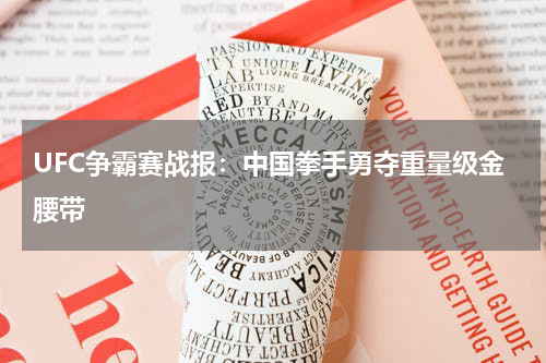 UFC争霸赛战报：中国拳手勇夺重量级金腰带