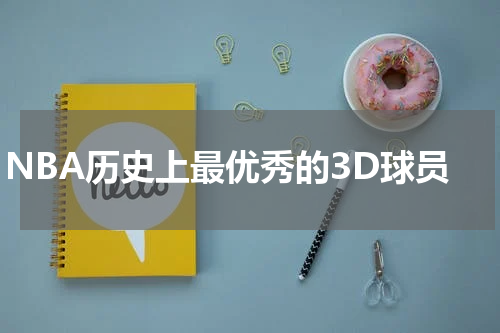 NBA历史上最优秀的3D球员