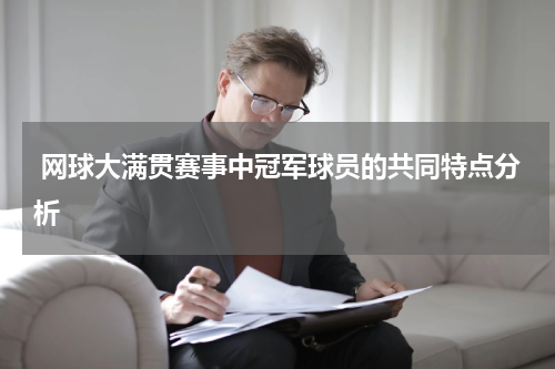 网球大满贯赛事中冠军球员的共同特点分析