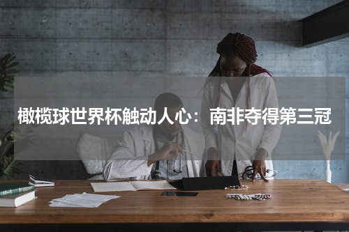 橄榄球世界杯触动人心：南非夺得第三冠