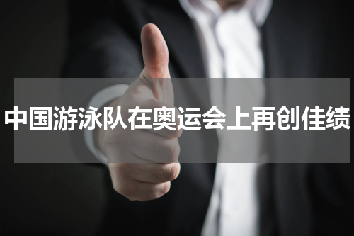 中国游泳队在奥运会上再创佳绩