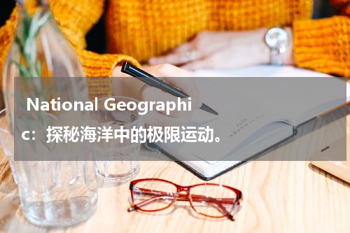 National Geographic:探秘海洋中的极限运动。