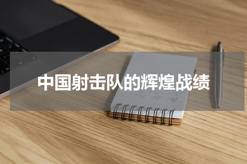 中国射击队的辉煌战绩