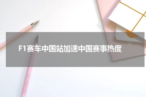 F1赛车中国站加速中国赛事热度