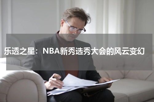 乐透之星：NBA新秀选秀大会的风云变幻