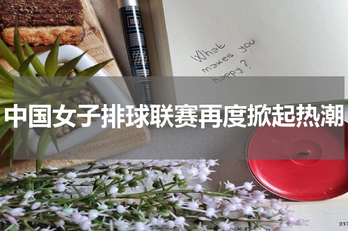 中国女子排球联赛再度掀起热潮