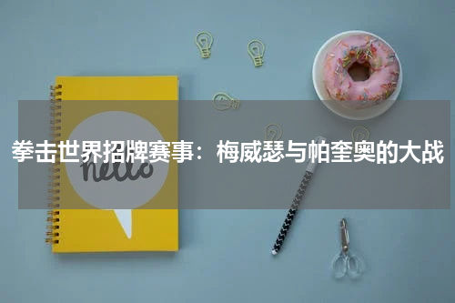 拳击世界招牌赛事：梅威瑟与帕奎奥的大战