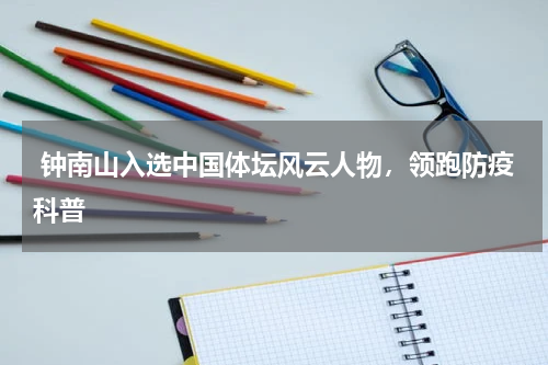 钟南山入选中国体坛风云人物,领跑防疫科普