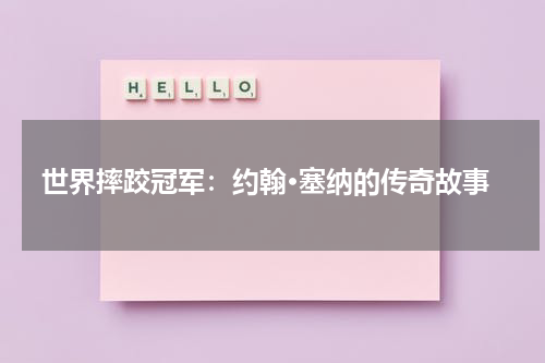 世界摔跤冠军：约翰·塞纳的传奇故事