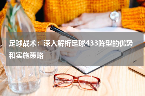足球战术：深入解析足球433阵型的优势和实施策略