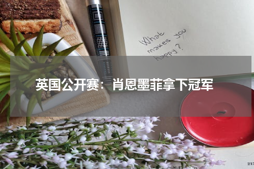 英国公开赛:肖恩墨菲拿下冠军