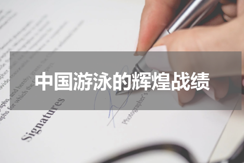 中国游泳的辉煌战绩