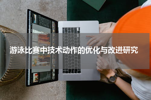 游泳比赛中技术动作的优化与改进研究