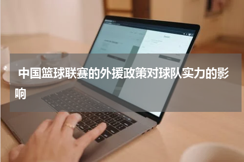 中国篮球联赛的外援政策对球队实力的影响