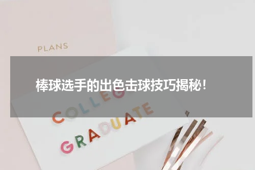 棒球选手的出色击球技巧揭秘!