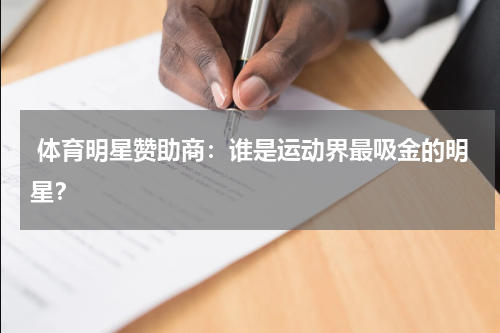  体育明星赞助商：谁是运动界最吸金的明星？