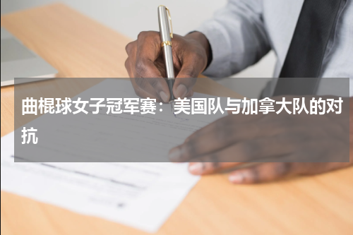 曲棍球女子冠军赛：美国队与加拿大队的对抗