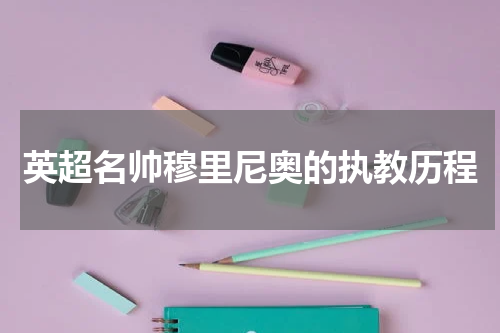 英超名帅穆里尼奥的执教历程