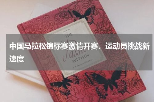 中国马拉松锦标赛激情开赛,运动员挑战新速度