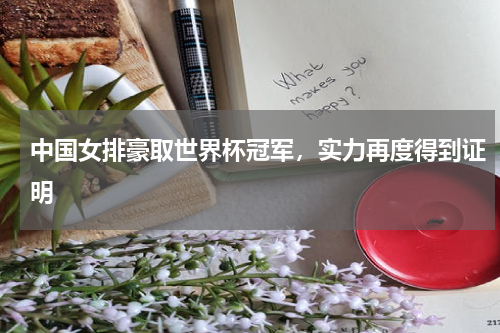 中国女排豪取世界杯冠军,实力再度得到证明