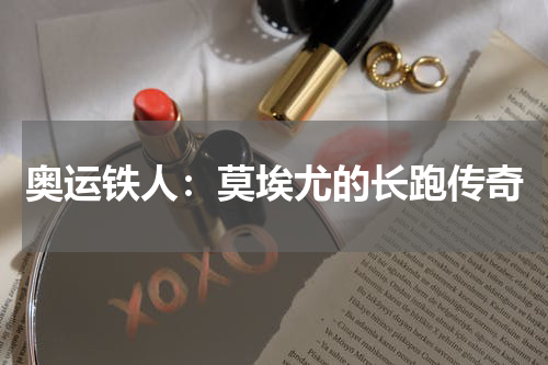 奥运铁人:莫埃尤的长跑传奇