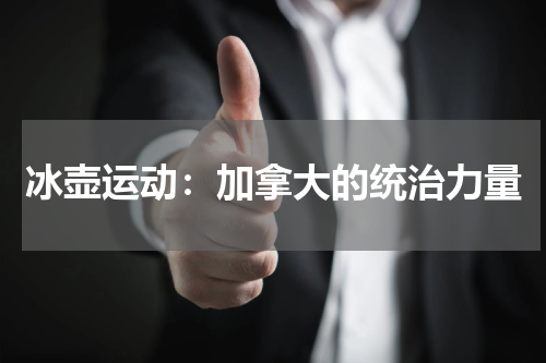 冰壶运动:加拿大的统治力量