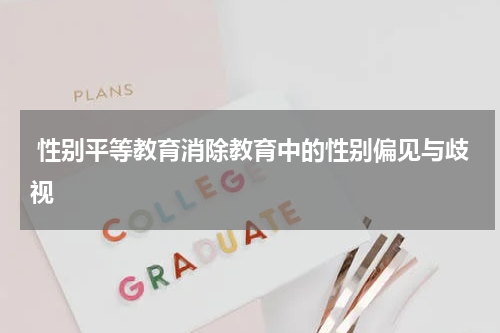 性别平等教育消除教育中的性别偏见与歧视