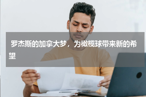  罗杰斯的加拿大梦，为橄榄球带来新的希望