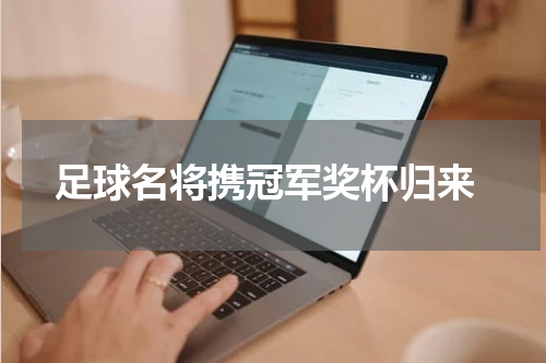  足球名将携冠军奖杯归来