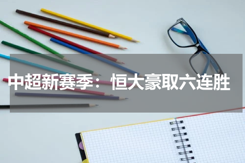  中超新赛季：恒大豪取六连胜