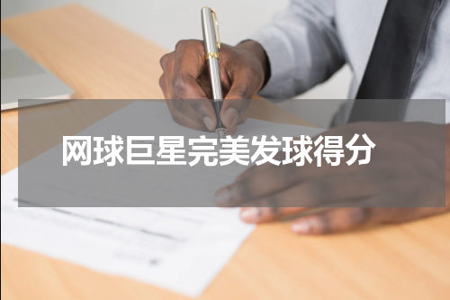  网球巨星完美发球得分