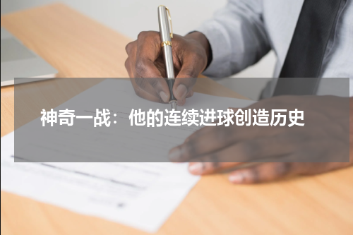  神奇一战：他的连续进球创造历史