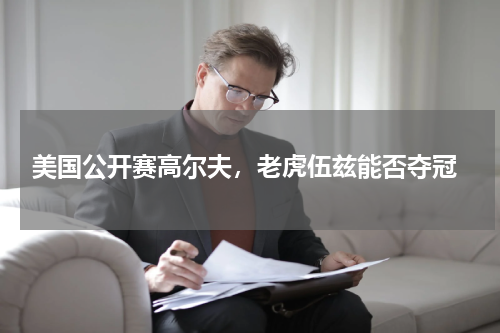  美国公开赛高尔夫，老虎伍兹能否夺冠