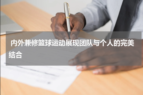  内外兼修篮球运动展现团队与个人的完美结合