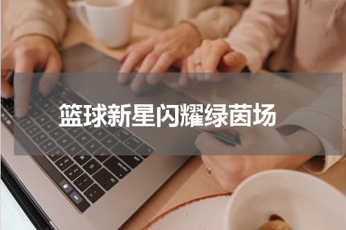  篮球新星闪耀绿茵场