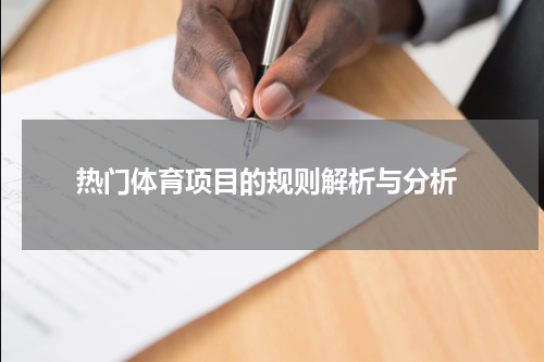  热门体育项目的规则解析与分析