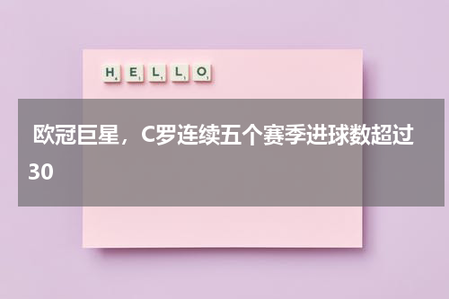  欧冠巨星，C罗连续五个赛季进球数超过30