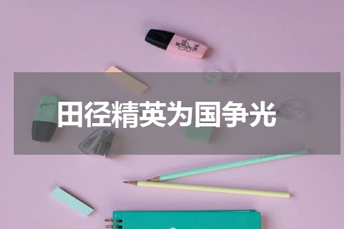  田径精英为国争光