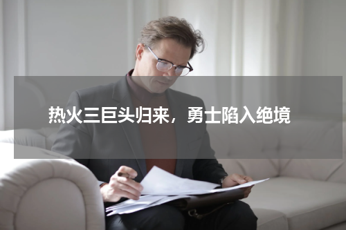  热火三巨头归来，勇士陷入绝境