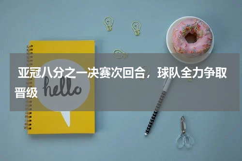 亚冠八分之一决赛次回合,球队全力争取晋级