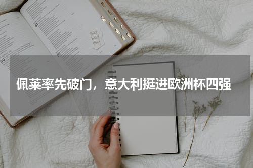  佩莱率先破门，意大利挺进欧洲杯四强